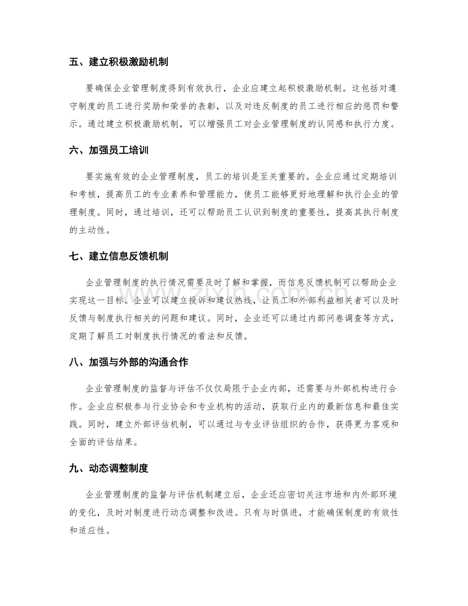 企业管理制度的监督与评估机制建立.docx_第2页