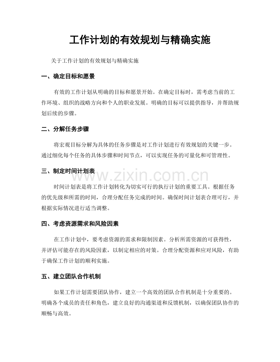 工作计划的有效规划与精确实施.docx_第1页