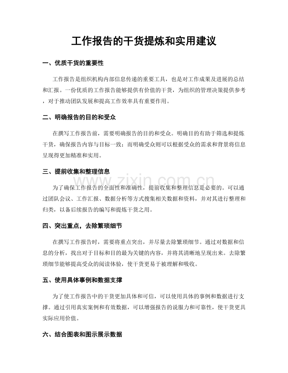 工作报告的干货提炼和实用建议.docx_第1页