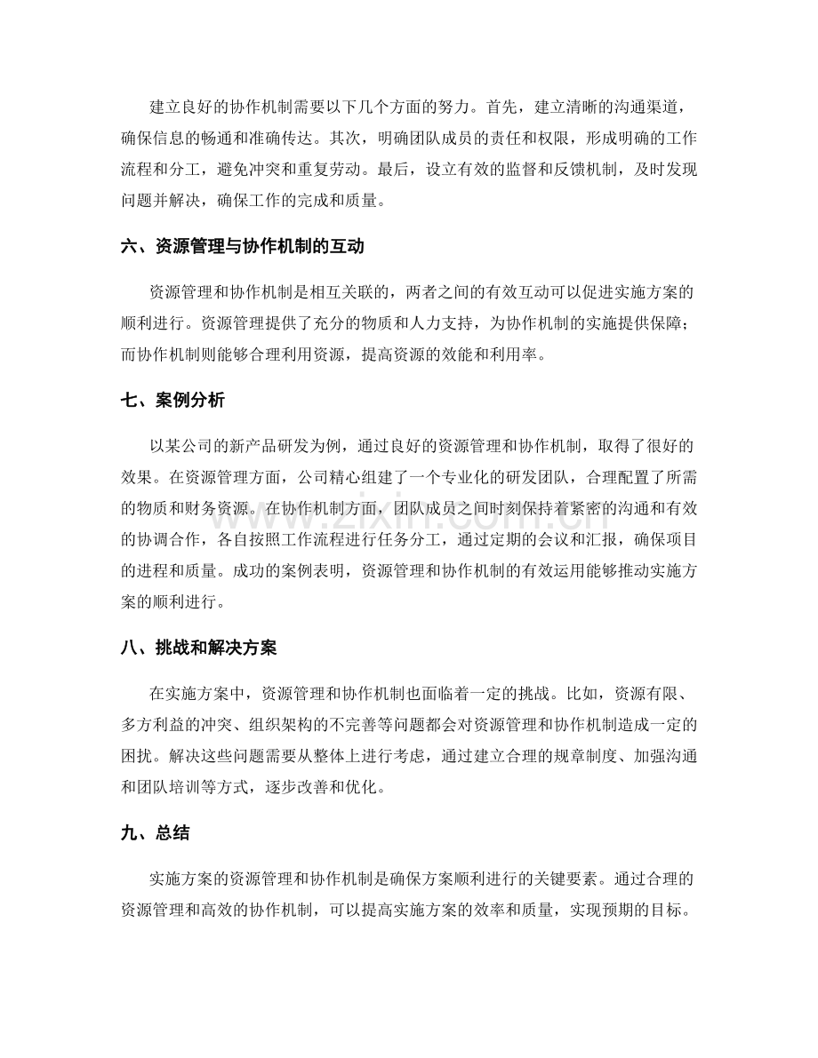 实施方案的资源管理和协作机制.docx_第2页