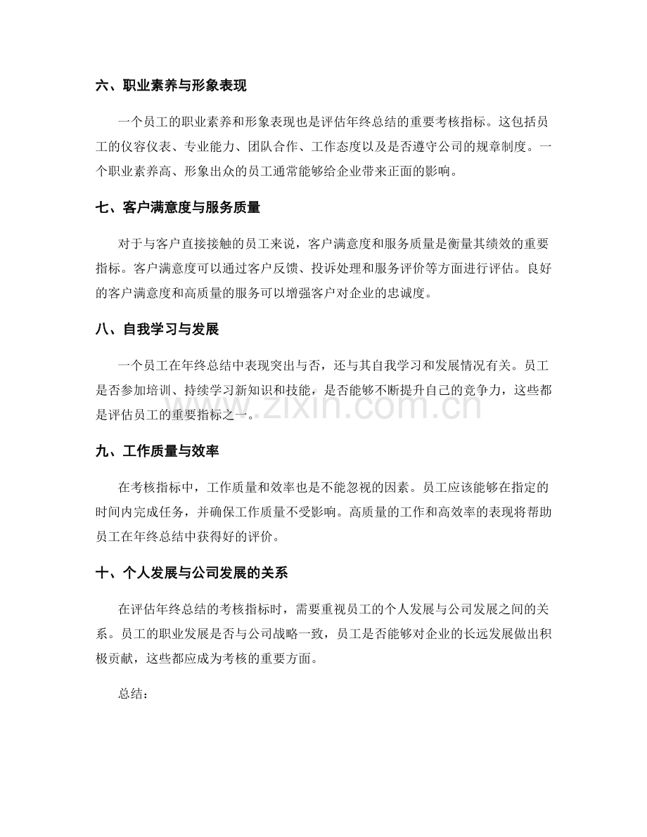 评估年终总结的考核指标.docx_第2页