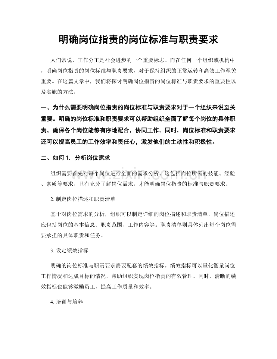 明确岗位职责的岗位标准与职责要求.docx_第1页