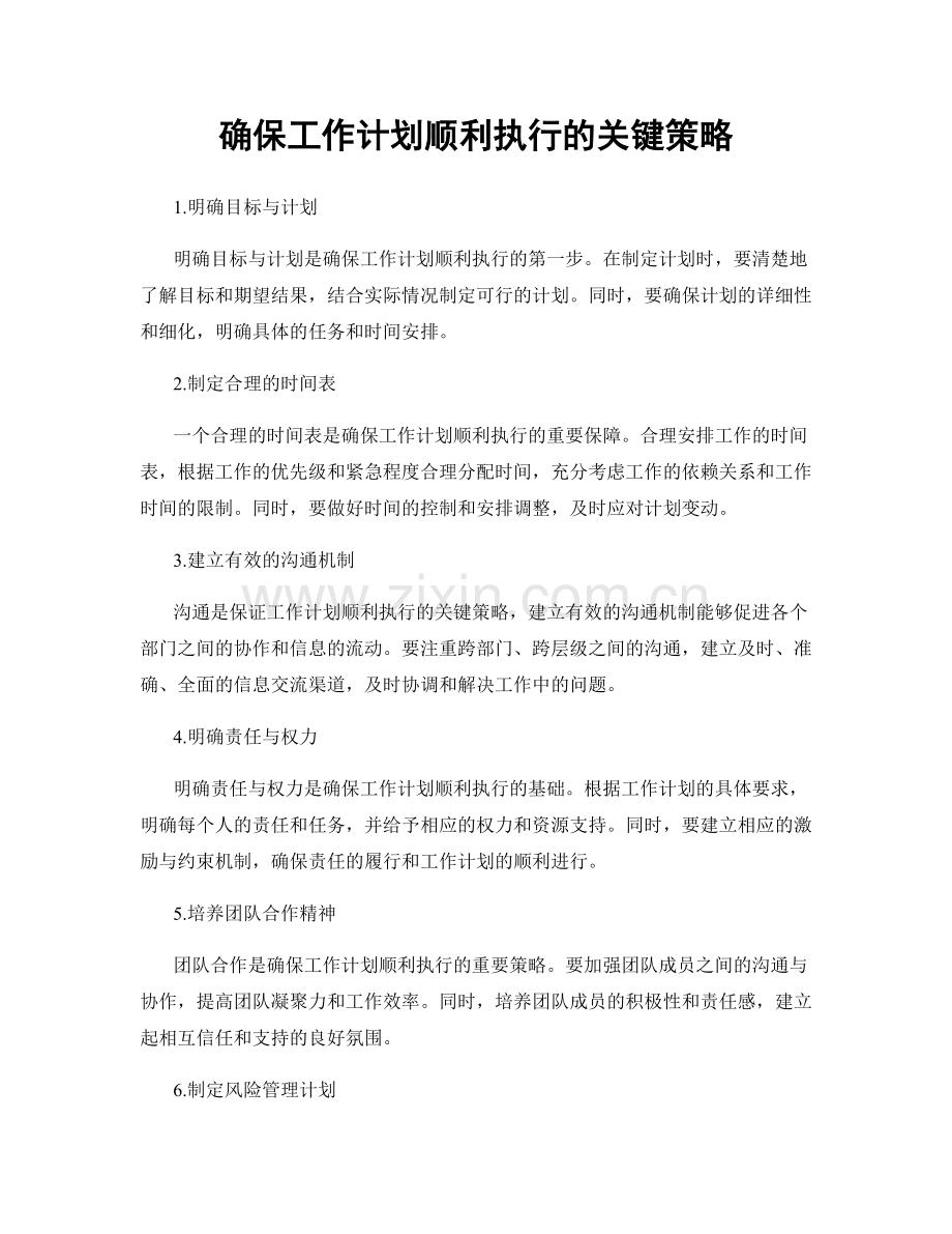 确保工作计划顺利执行的关键策略.docx_第1页