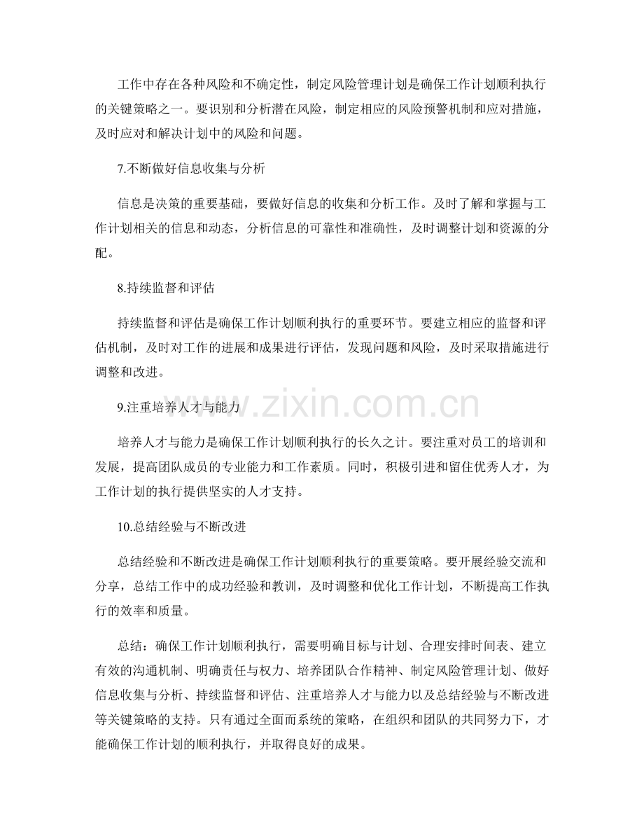 确保工作计划顺利执行的关键策略.docx_第2页