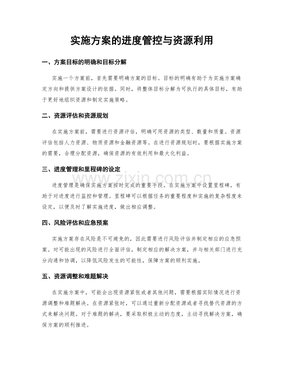 实施方案的进度管控与资源利用.docx_第1页