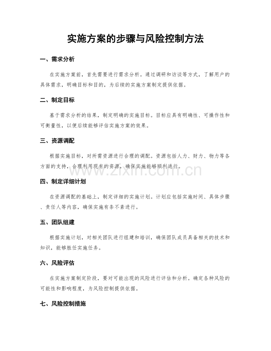 实施方案的步骤与风险控制方法.docx_第1页