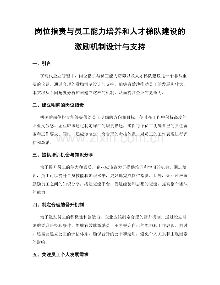 岗位职责与员工能力培养和人才梯队建设的激励机制设计与支持.docx_第1页