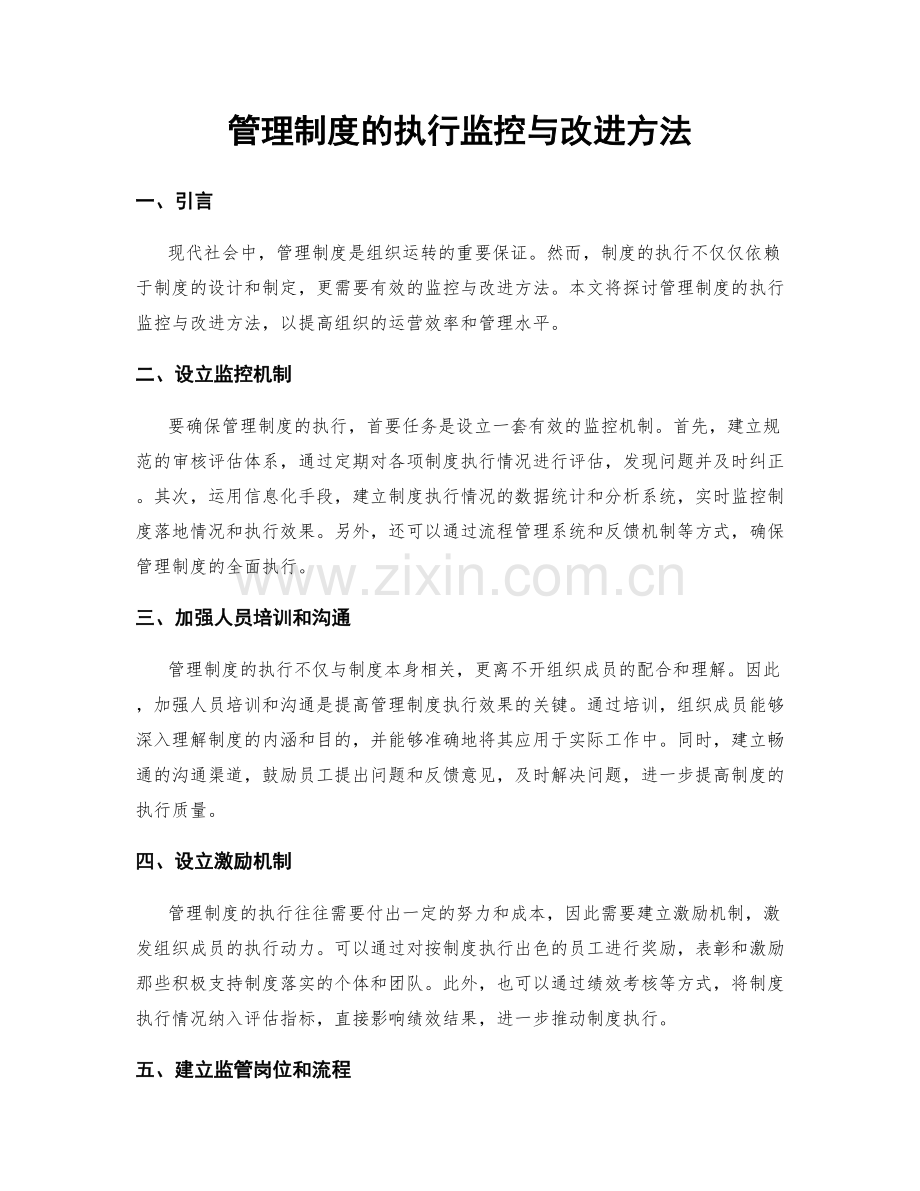 管理制度的执行监控与改进方法.docx_第1页