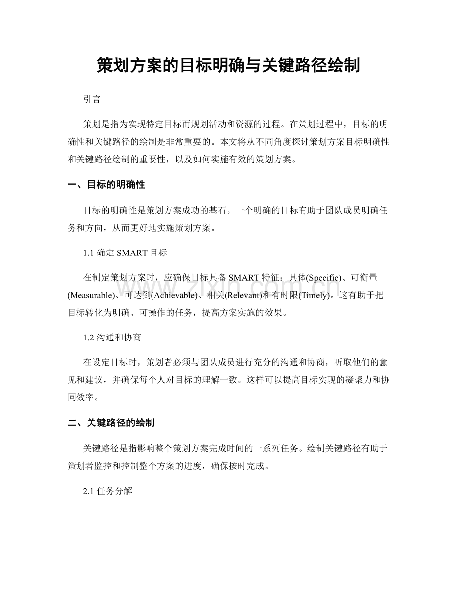 策划方案的目标明确与关键路径绘制.docx_第1页