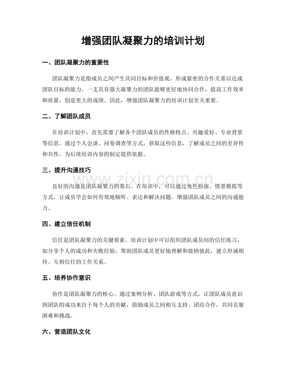 增强团队凝聚力的培训计划.docx_第1页