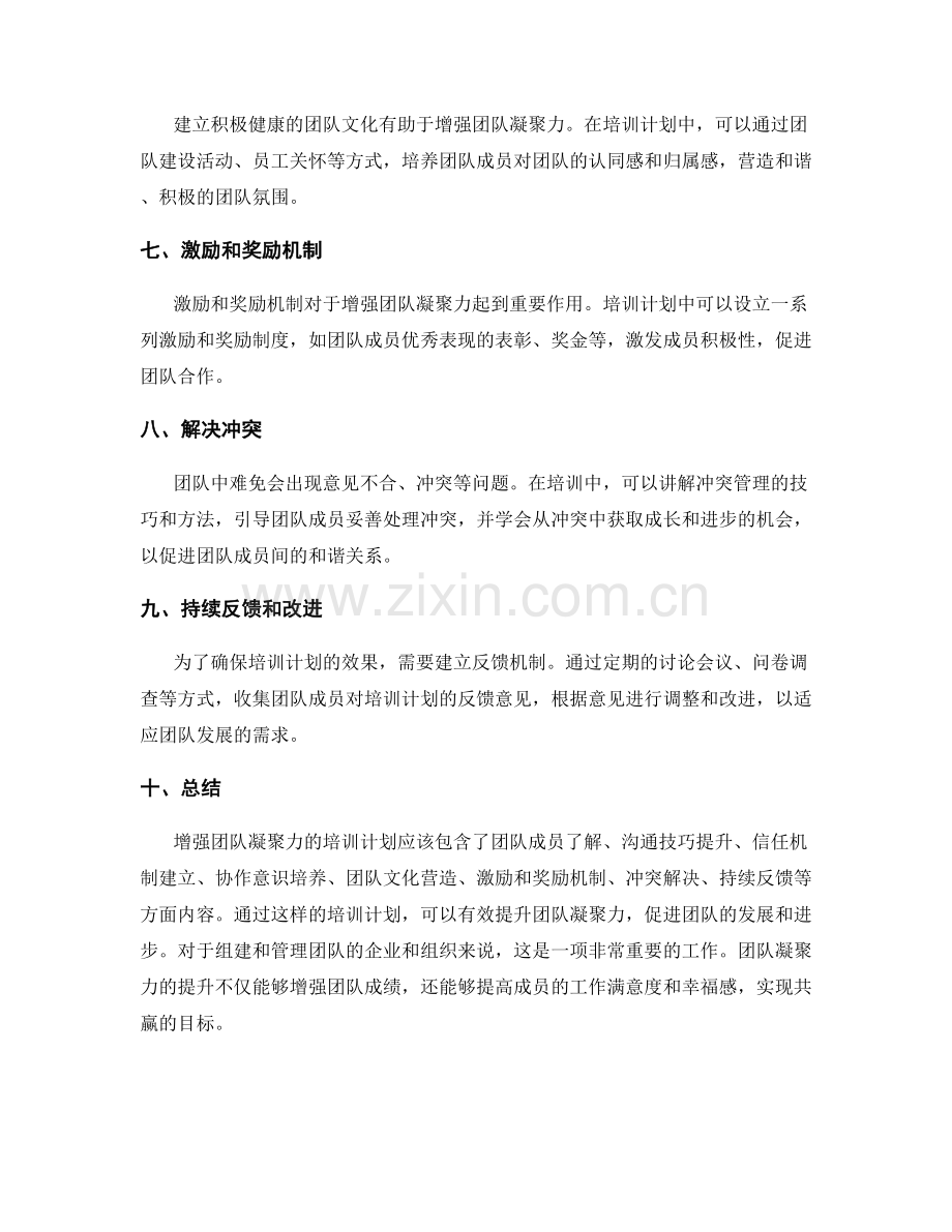 增强团队凝聚力的培训计划.docx_第2页