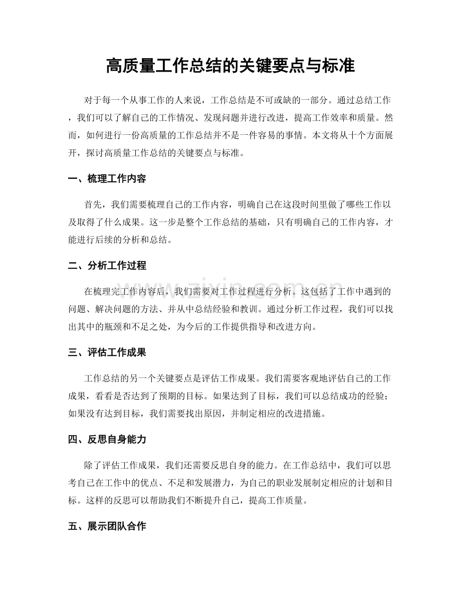 高质量工作总结的关键要点与标准.docx_第1页