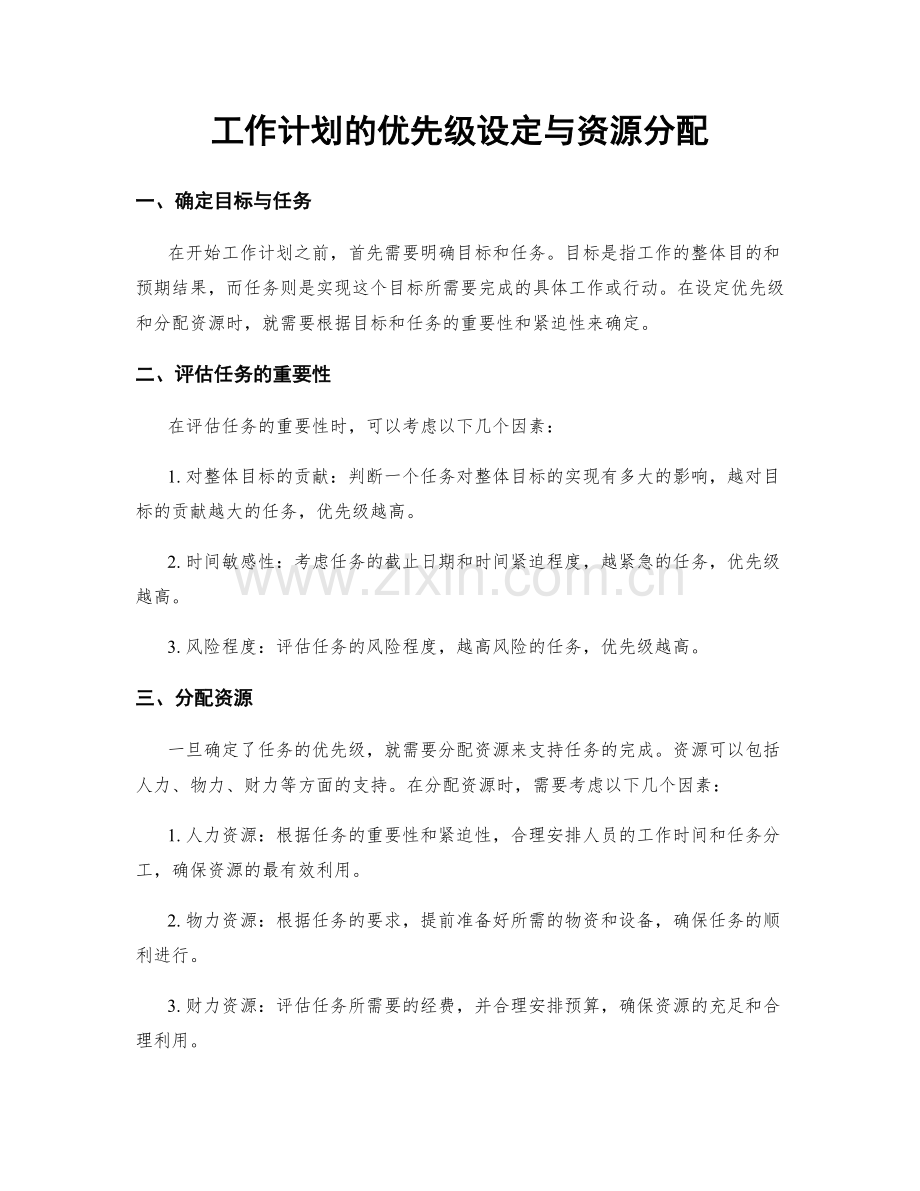 工作计划的优先级设定与资源分配.docx_第1页