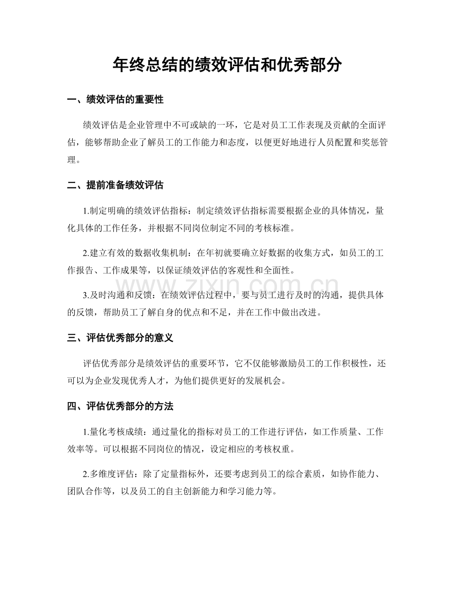 年终总结的绩效评估和优秀部分.docx_第1页