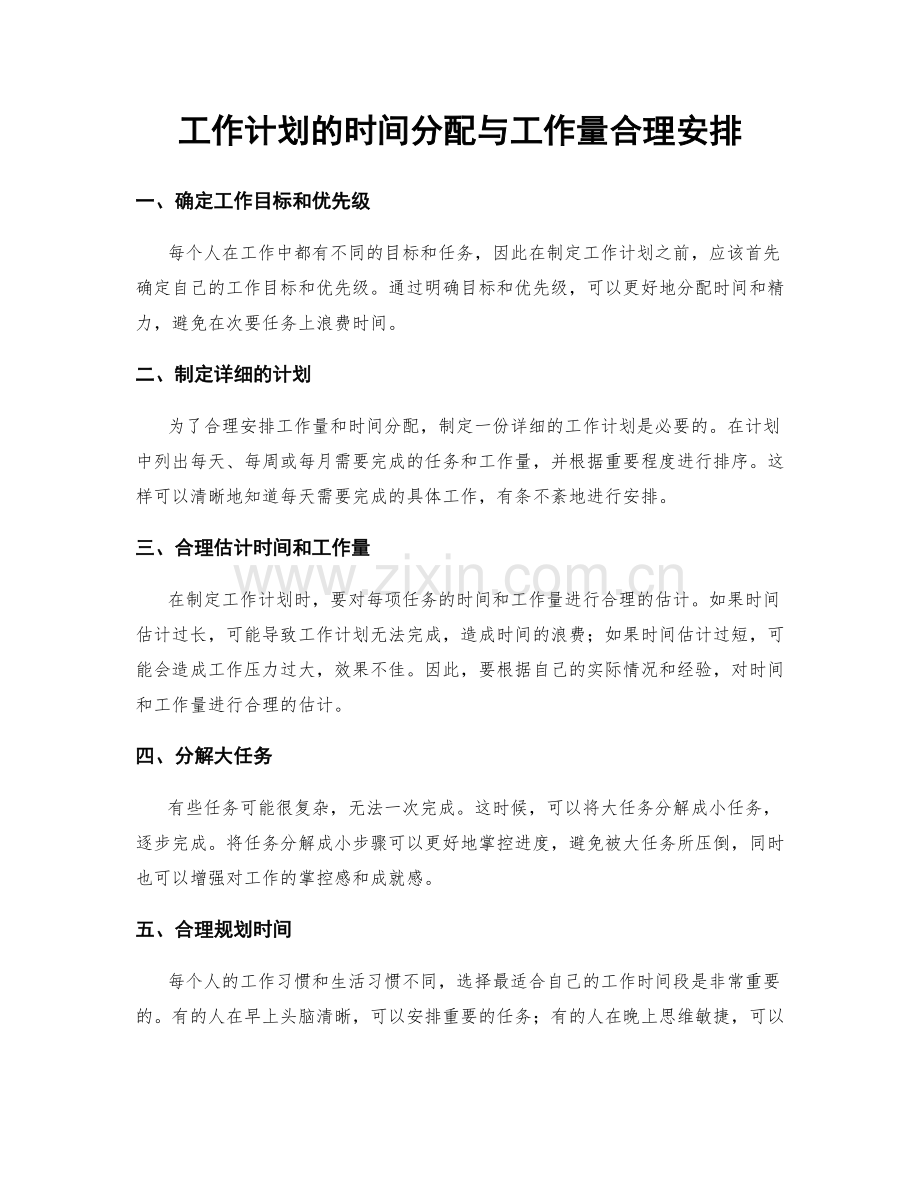 工作计划的时间分配与工作量合理安排.docx_第1页