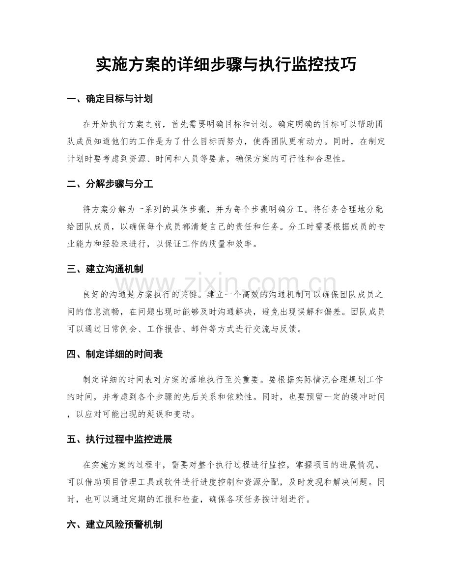 实施方案的详细步骤与执行监控技巧.docx_第1页