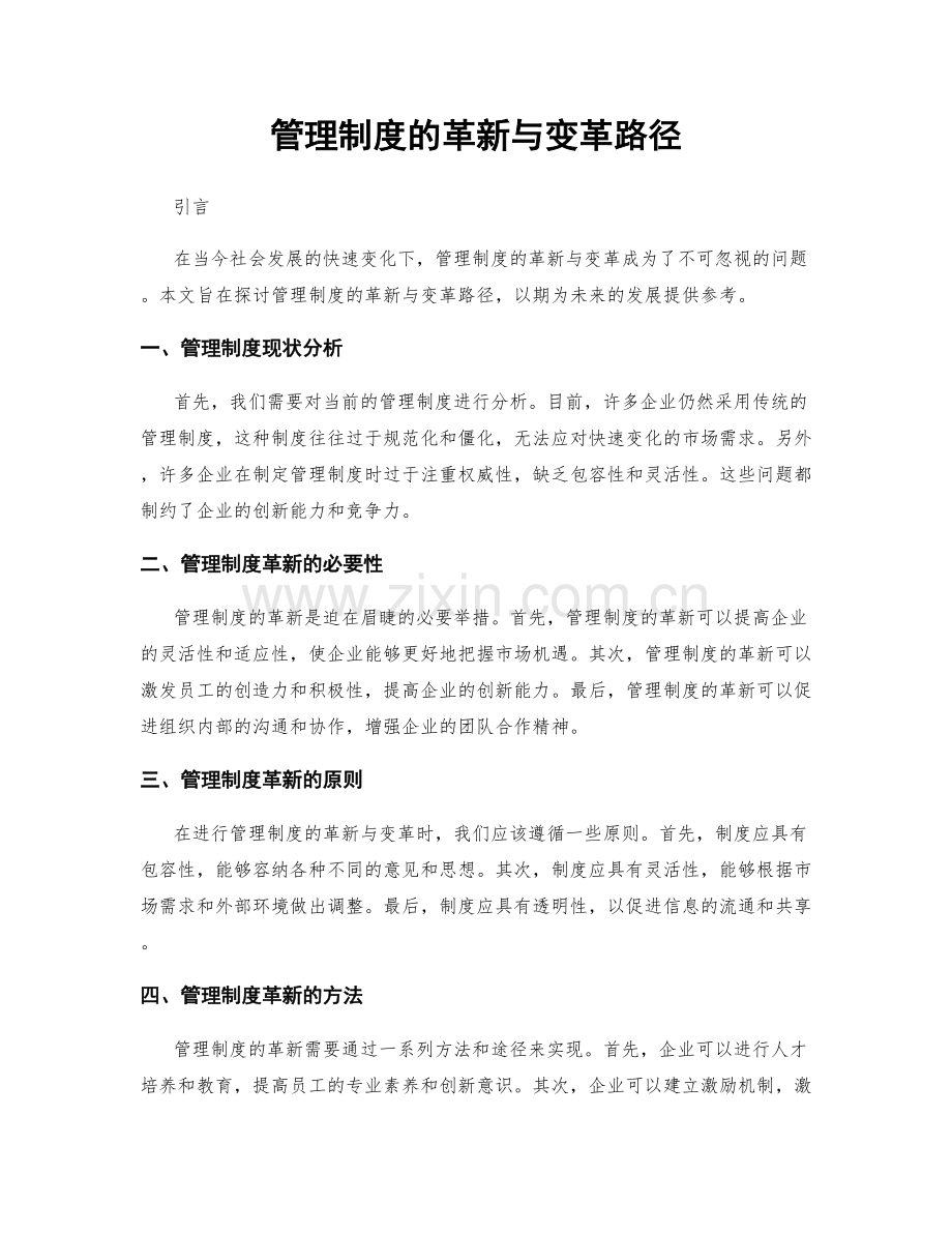 管理制度的革新与变革路径.docx_第1页