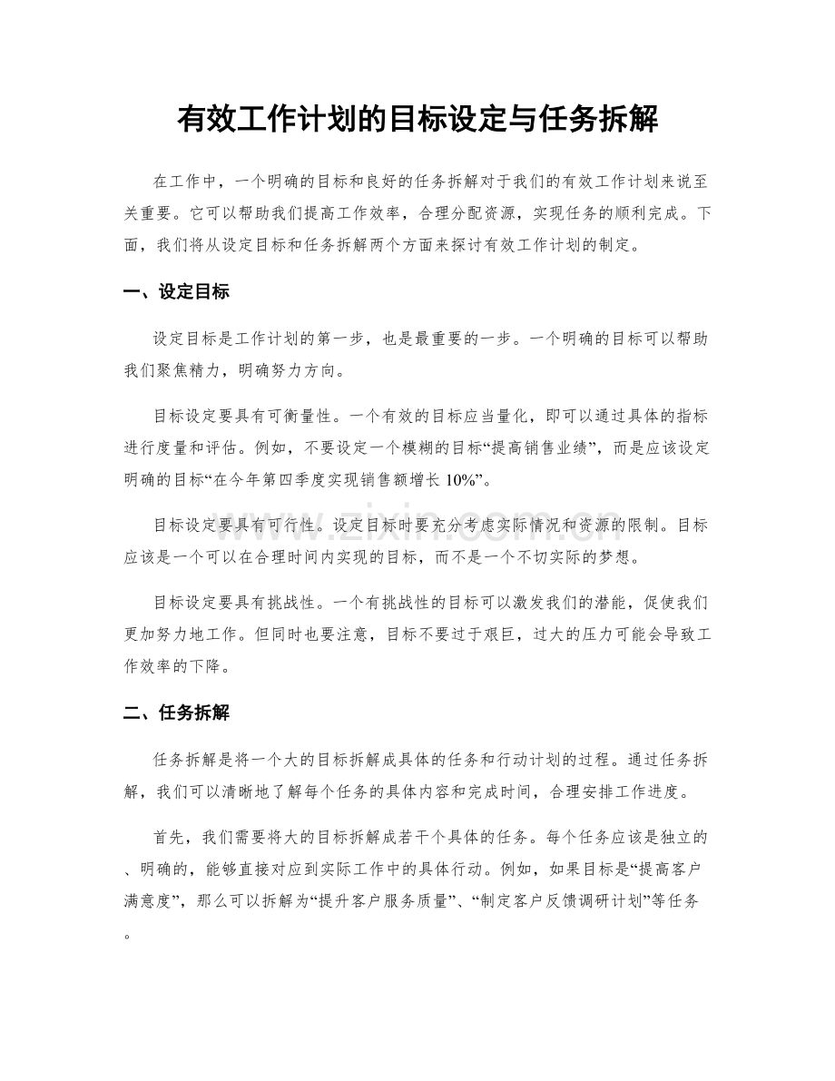 有效工作计划的目标设定与任务拆解.docx_第1页