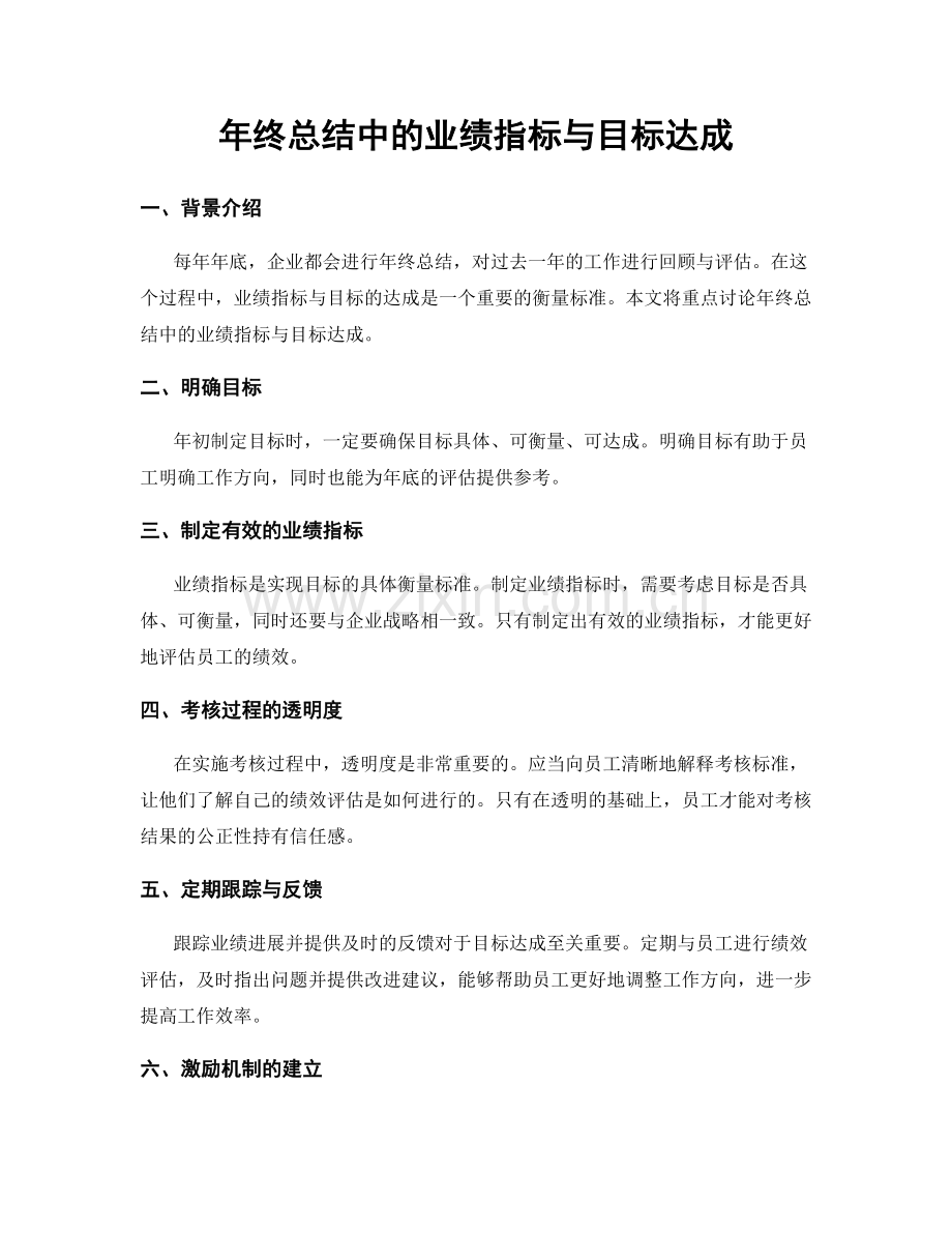 年终总结中的业绩指标与目标达成.docx_第1页