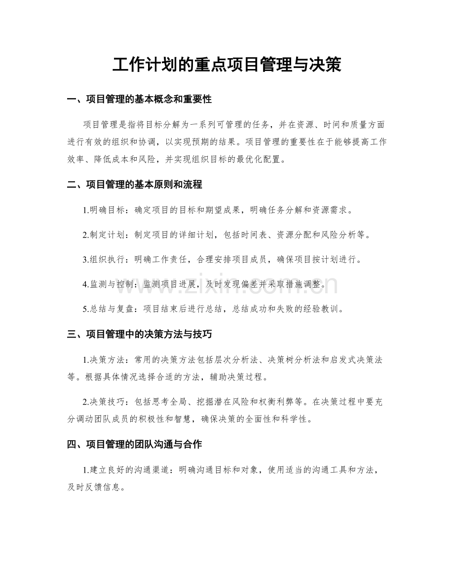 工作计划的重点项目管理与决策.docx_第1页