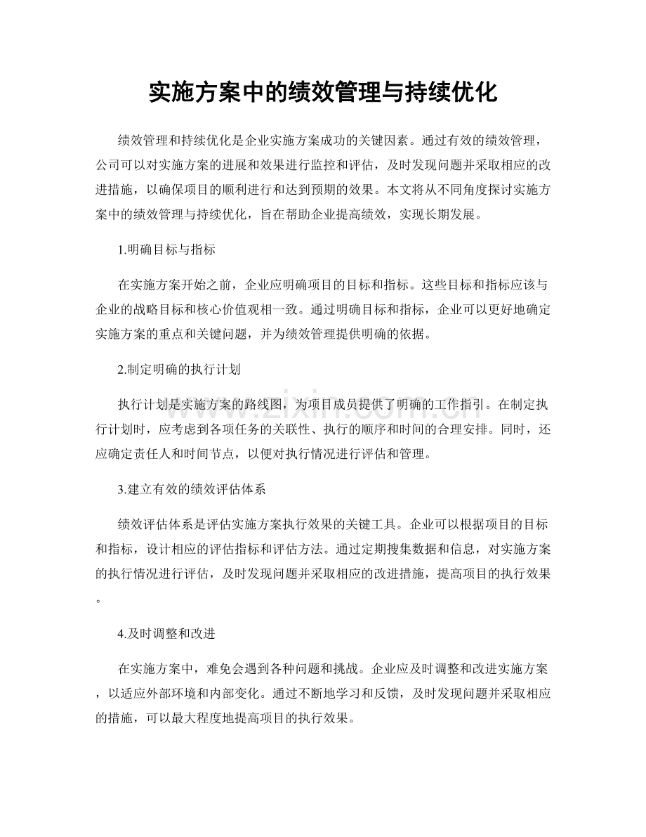 实施方案中的绩效管理与持续优化.docx_第1页