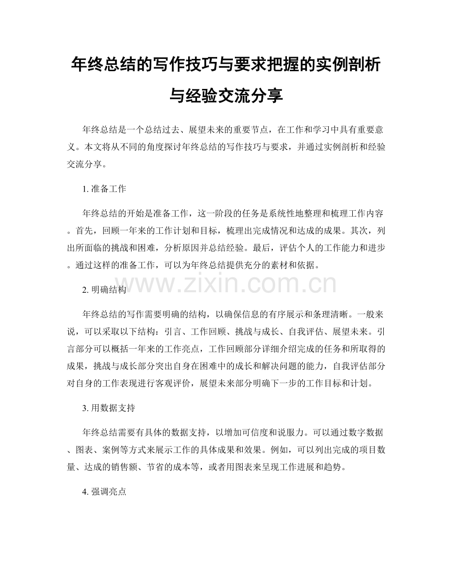 年终总结的写作技巧与要求把握的实例剖析与经验交流分享.docx_第1页