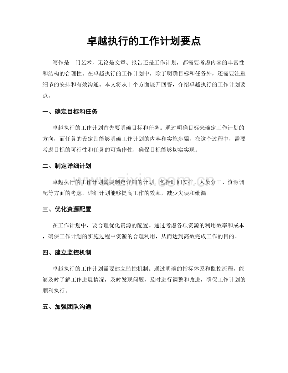 卓越执行的工作计划要点.docx_第1页