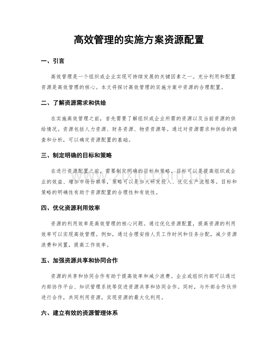 高效管理的实施方案资源配置.docx_第1页