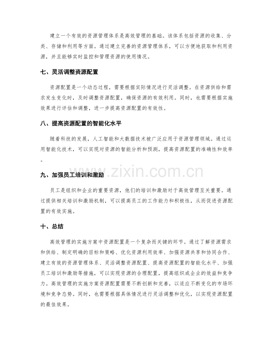 高效管理的实施方案资源配置.docx_第2页