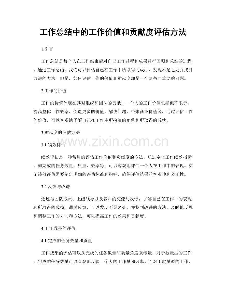 工作总结中的工作价值和贡献度评估方法.docx_第1页