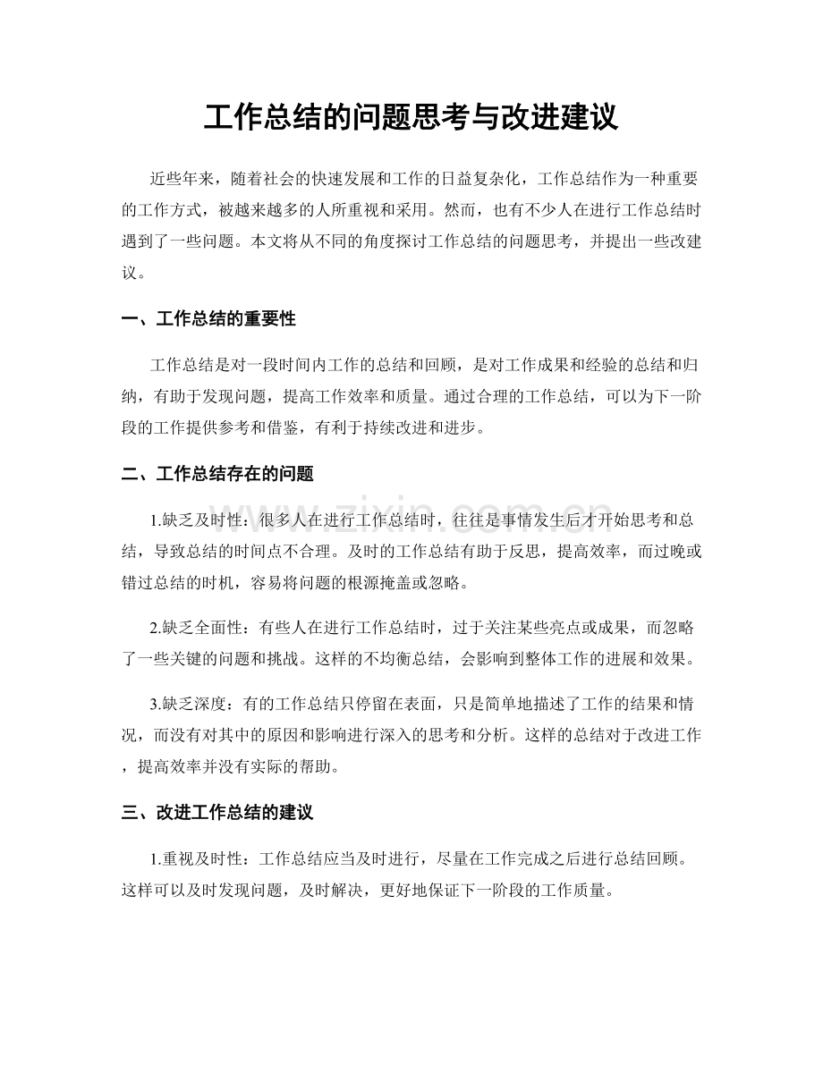 工作总结的问题思考与改进建议.docx_第1页