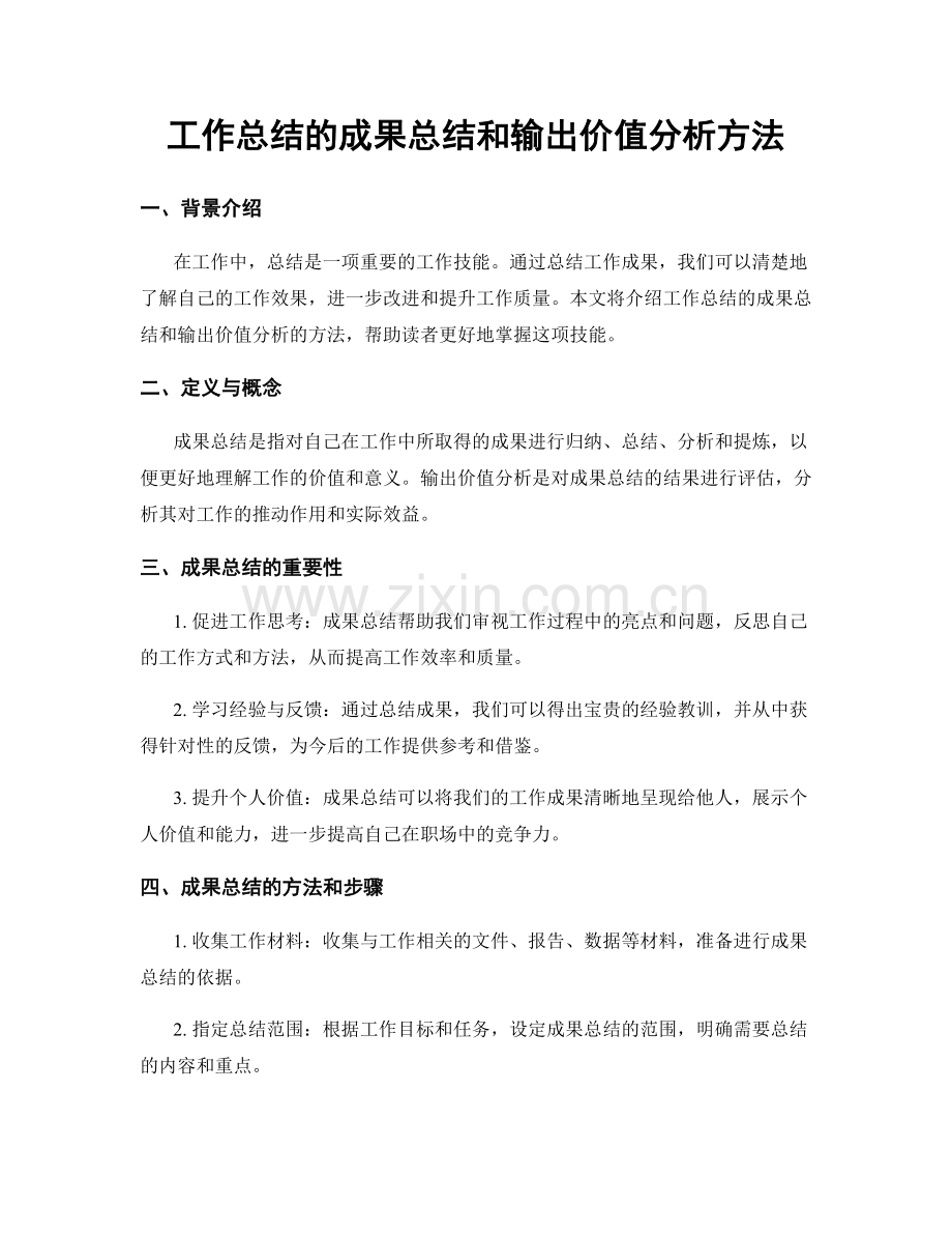 工作总结的成果总结和输出价值分析方法.docx_第1页