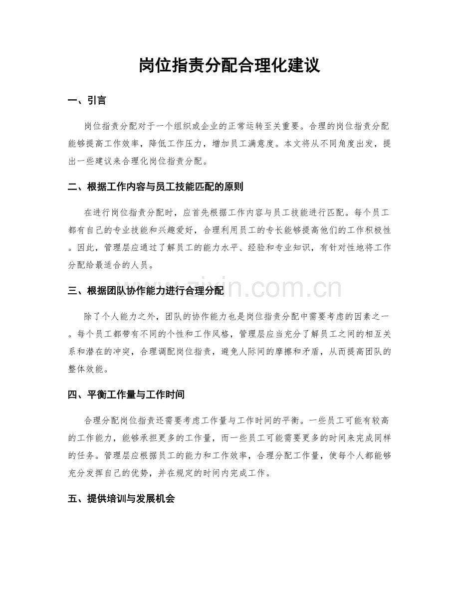 岗位职责分配合理化建议.docx_第1页