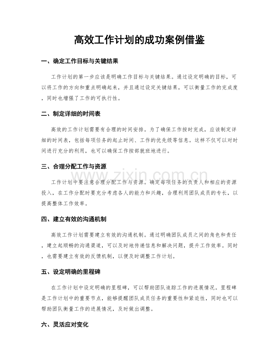 高效工作计划的成功案例借鉴.docx_第1页