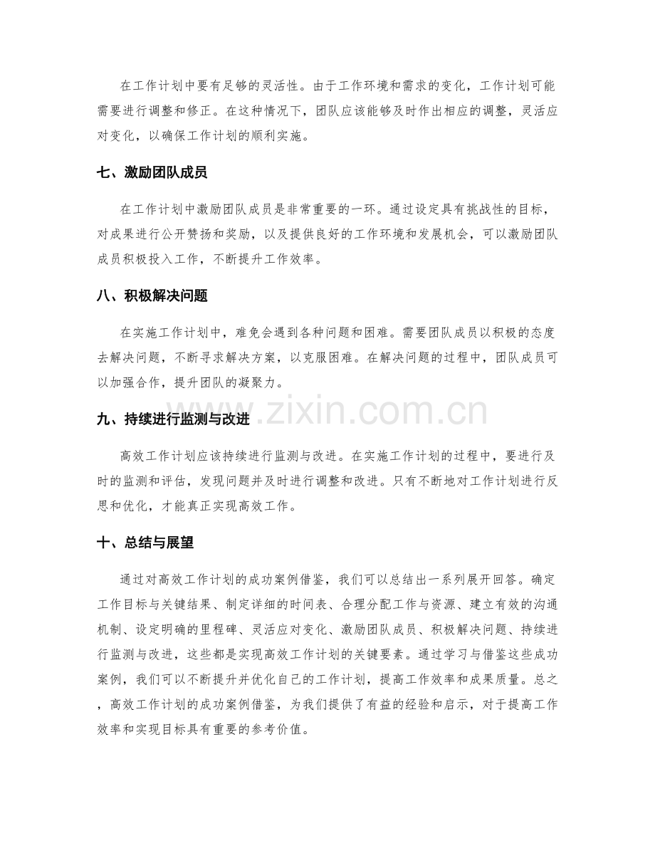 高效工作计划的成功案例借鉴.docx_第2页