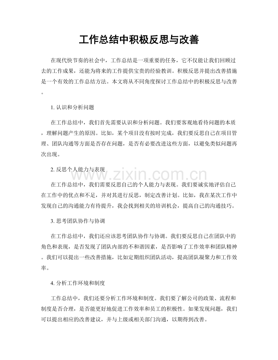 工作总结中积极反思与改善.docx_第1页