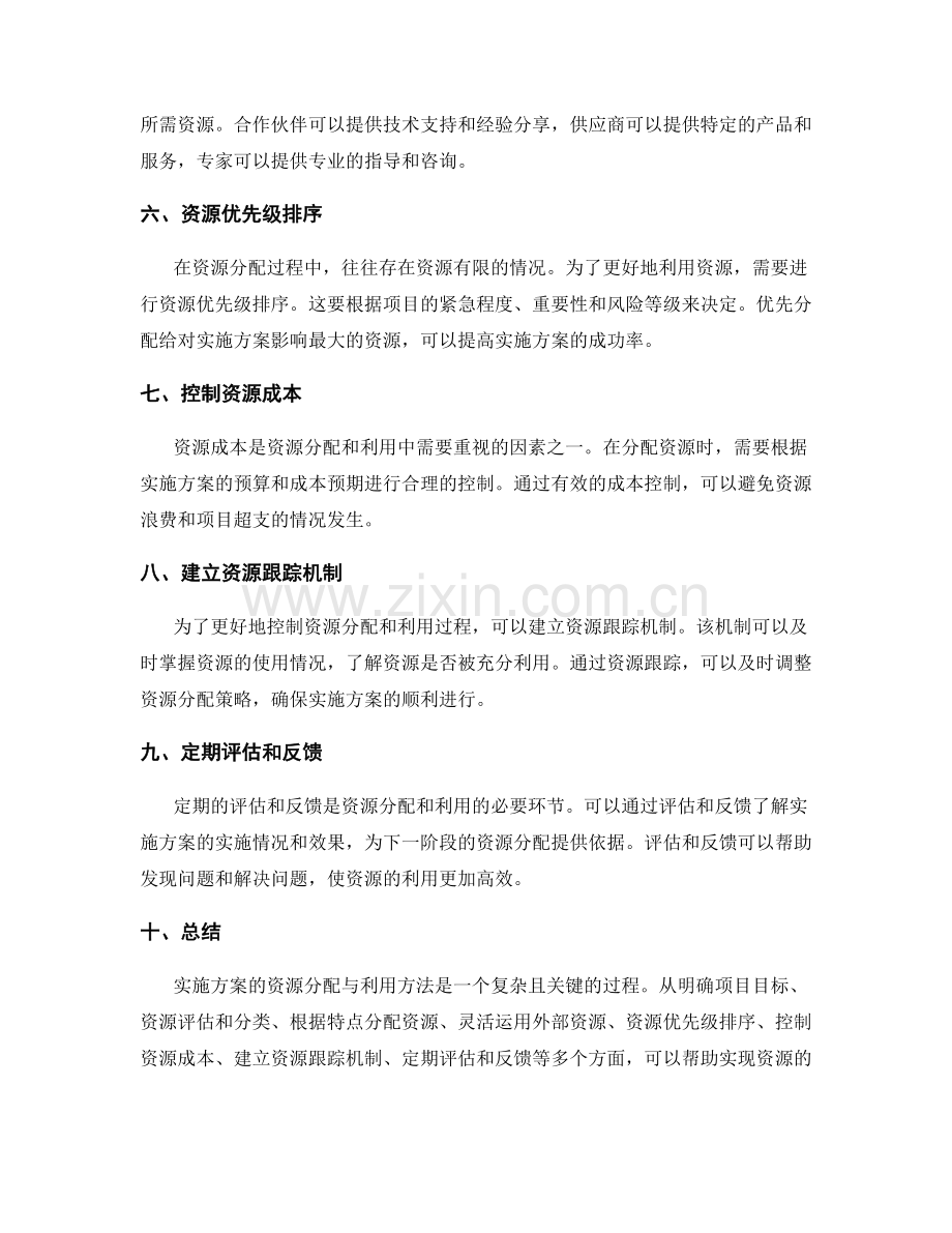 实施方案的资源分配与利用方法.docx_第2页