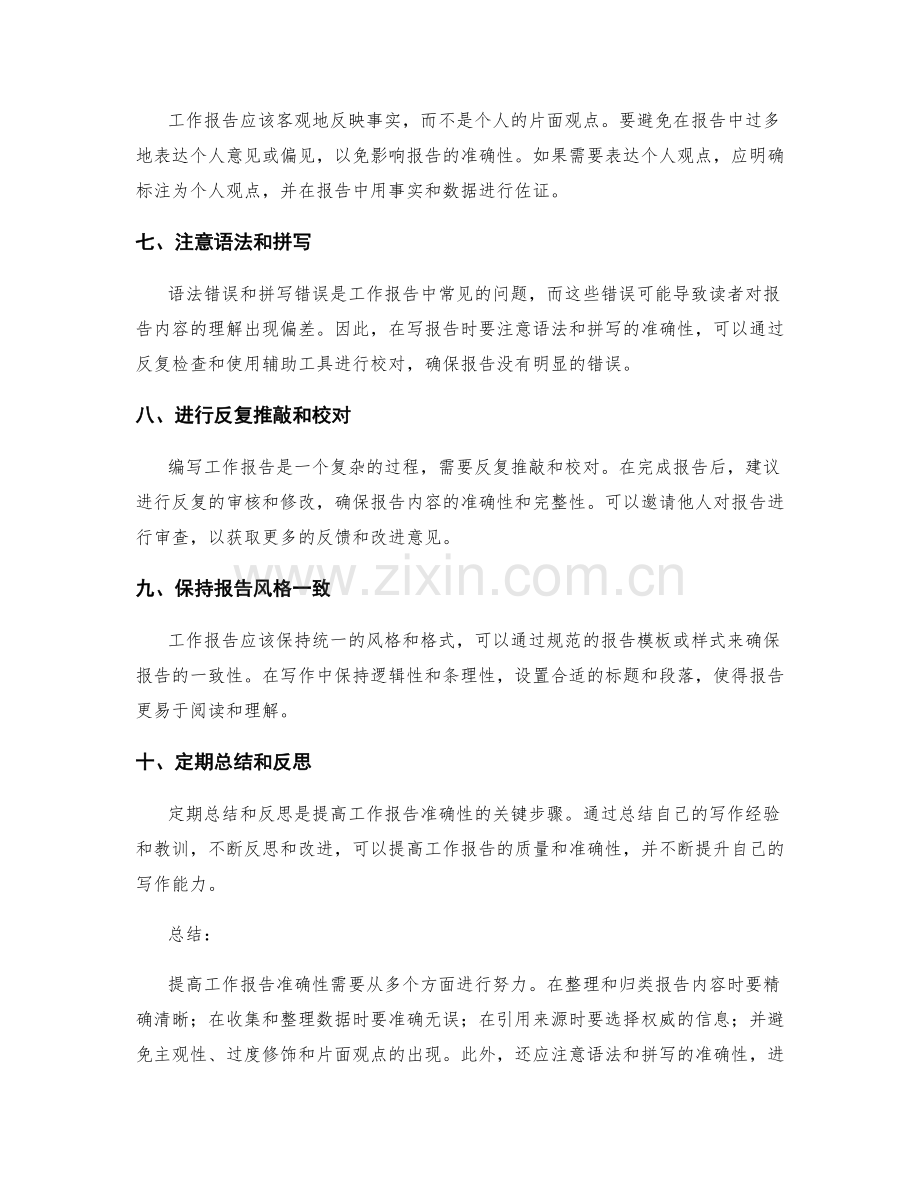 提高工作报告准确性的实用方法和技巧.docx_第2页