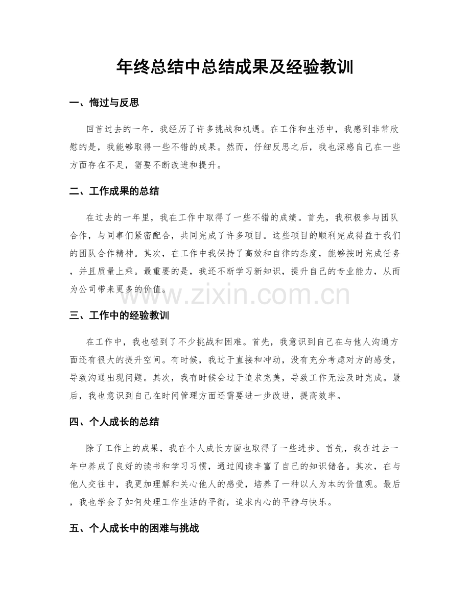 年终总结中总结成果及经验教训.docx_第1页