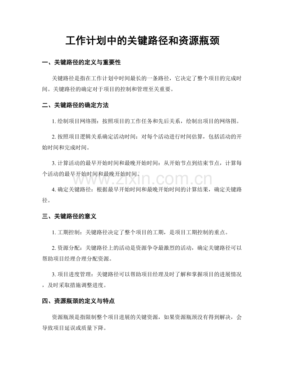 工作计划中的关键路径和资源瓶颈.docx_第1页