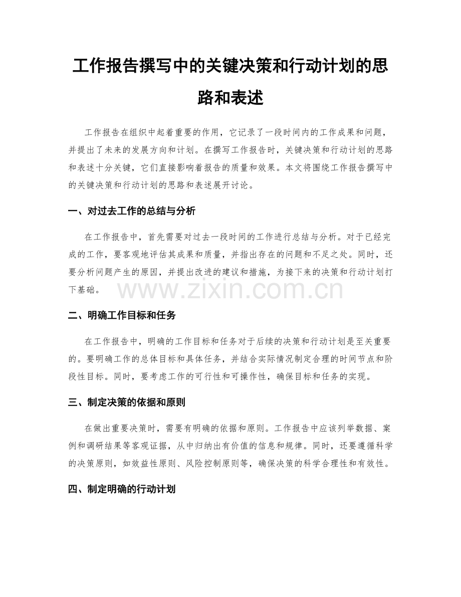 工作报告撰写中的关键决策和行动计划的思路和表述.docx_第1页