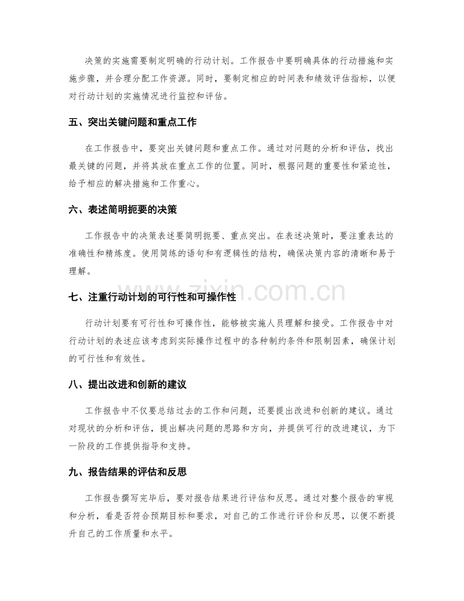 工作报告撰写中的关键决策和行动计划的思路和表述.docx_第2页