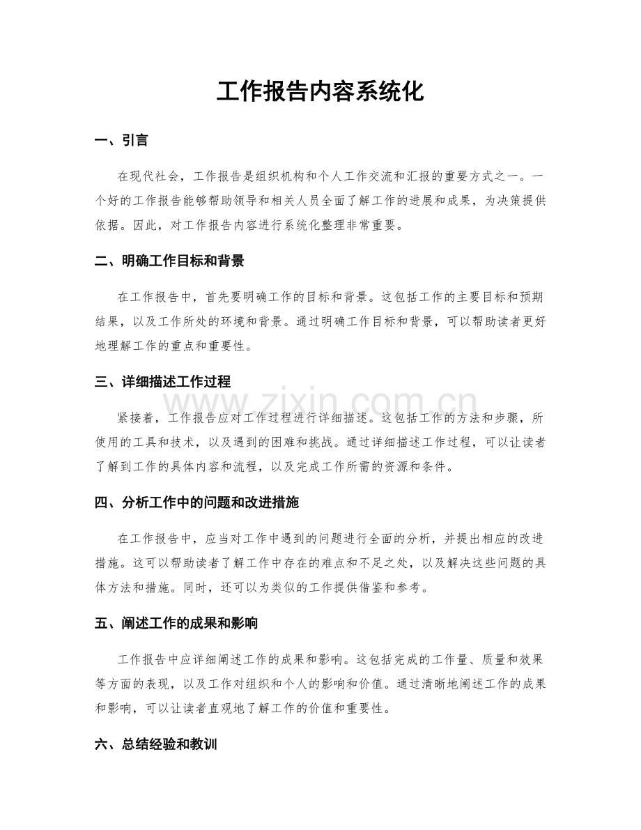 工作报告内容系统化.docx_第1页