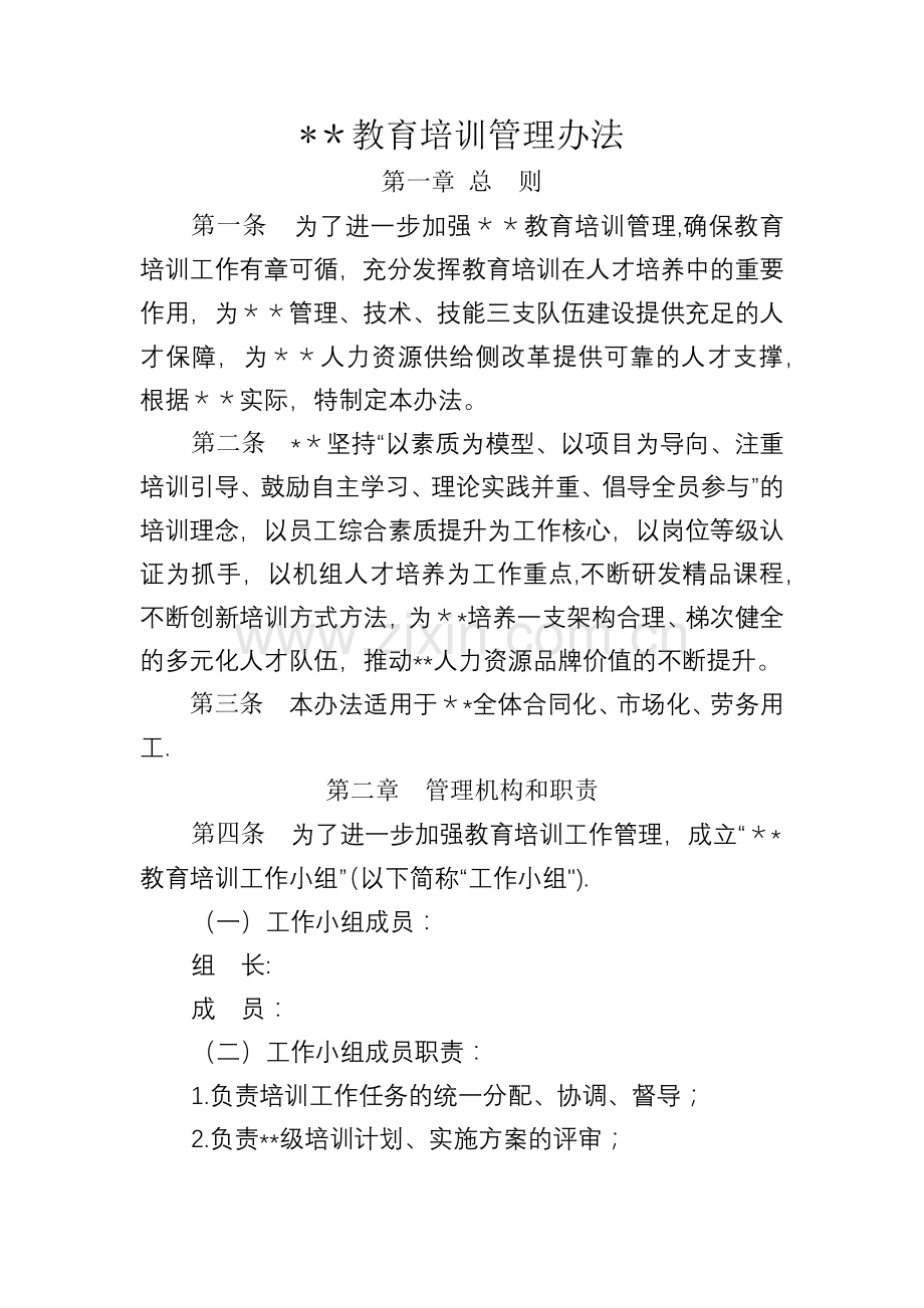 教育培训管理办法.docx_第1页