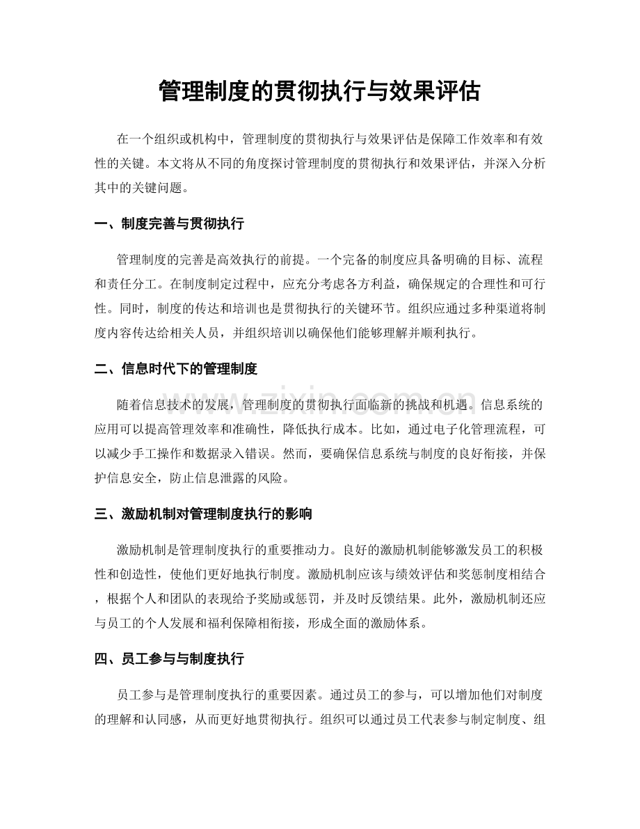 管理制度的贯彻执行与效果评估.docx_第1页