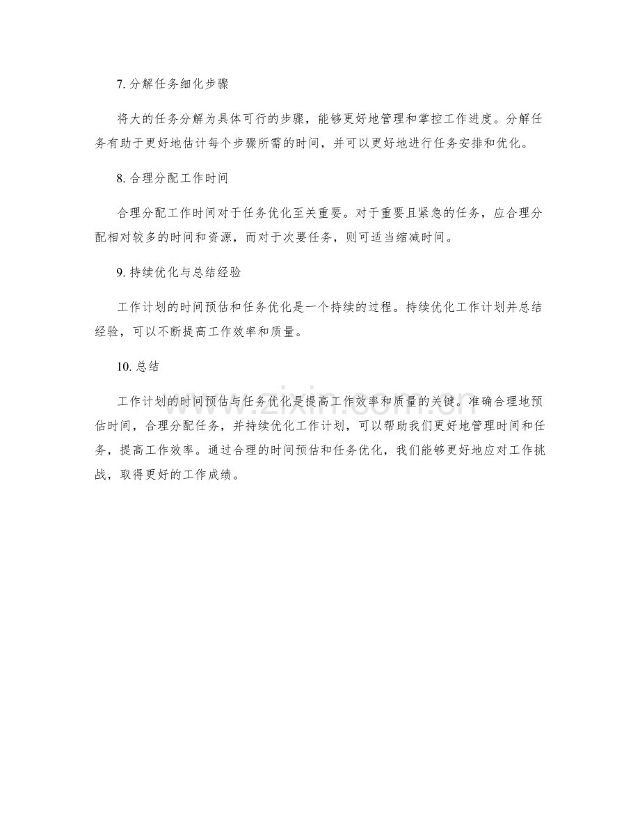 工作计划的时间预估与任务优化.docx_第2页