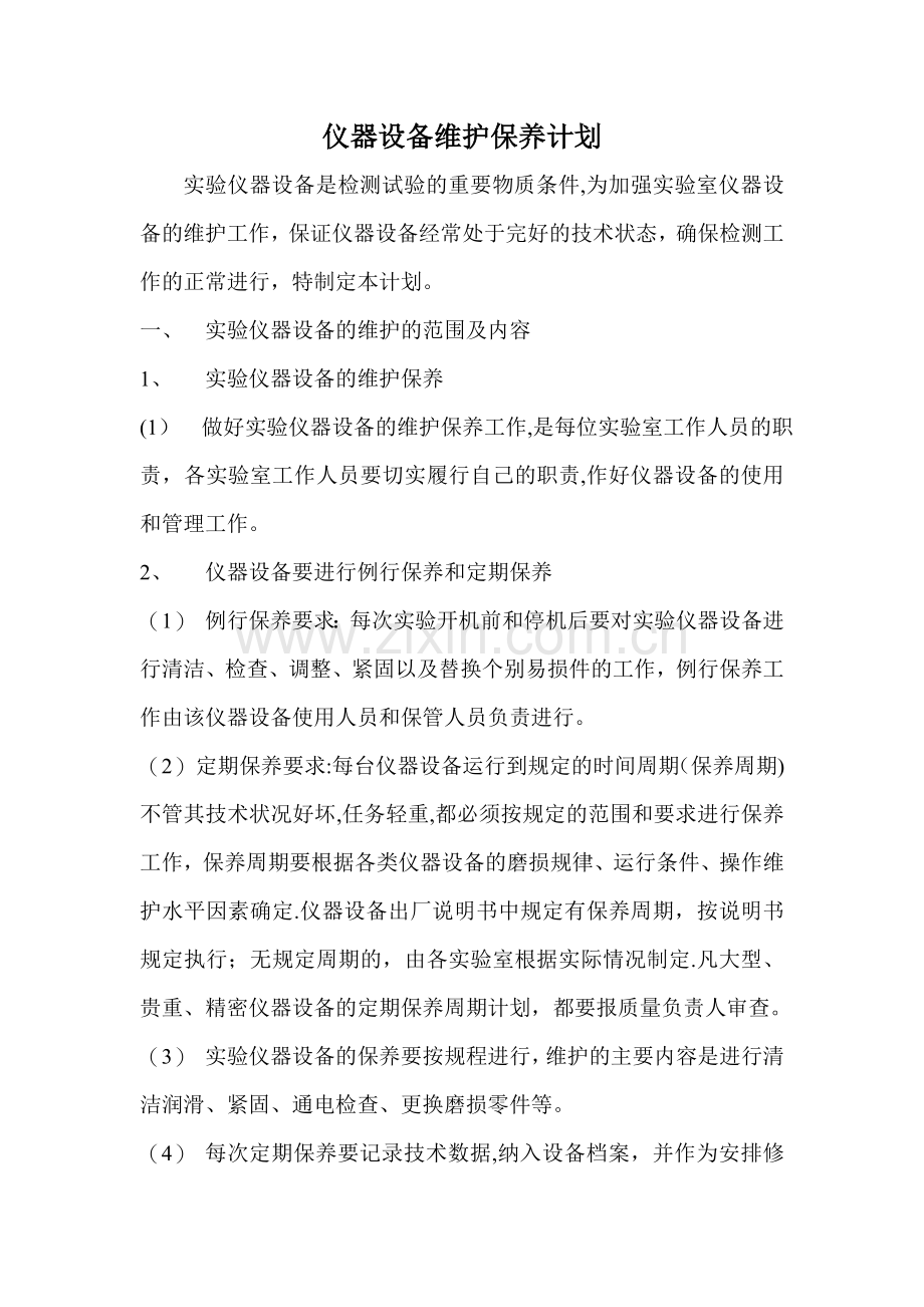 仪器设备维护保养计划.doc_第1页