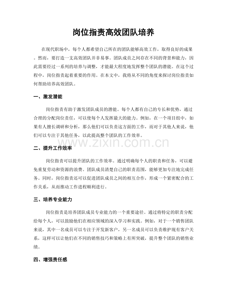 岗位职责高效团队培养.docx_第1页