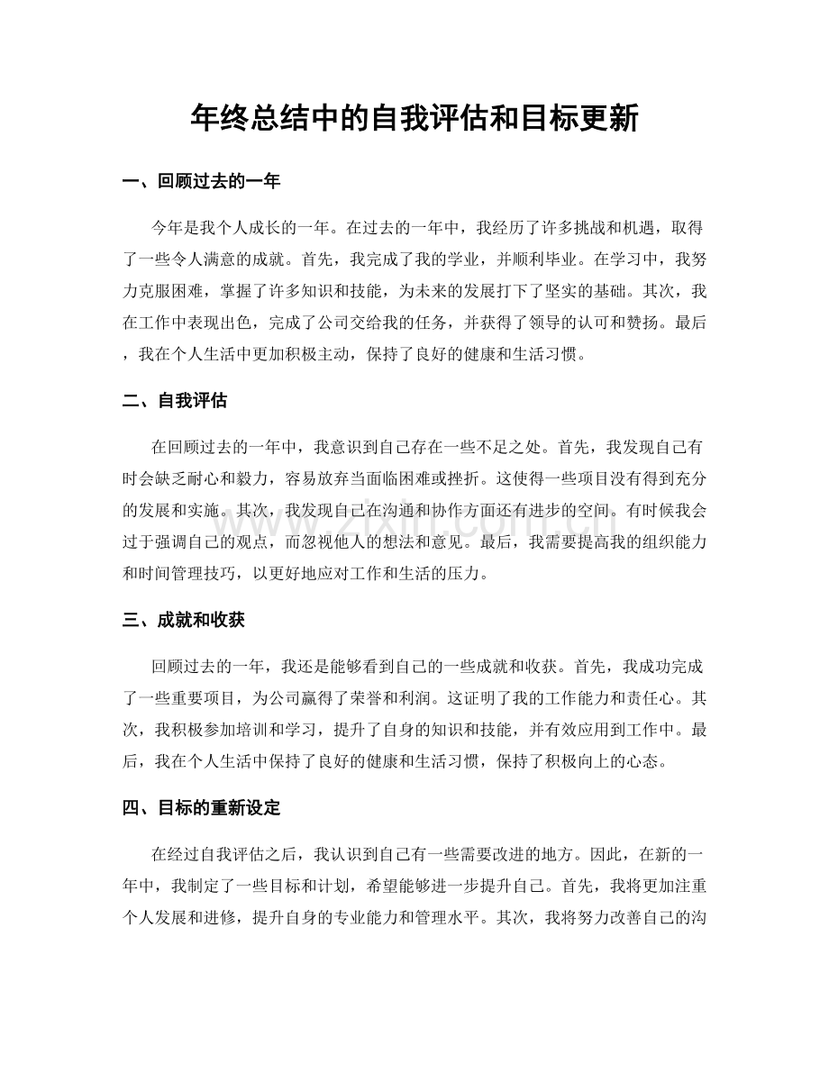 年终总结中的自我评估和目标更新.docx_第1页