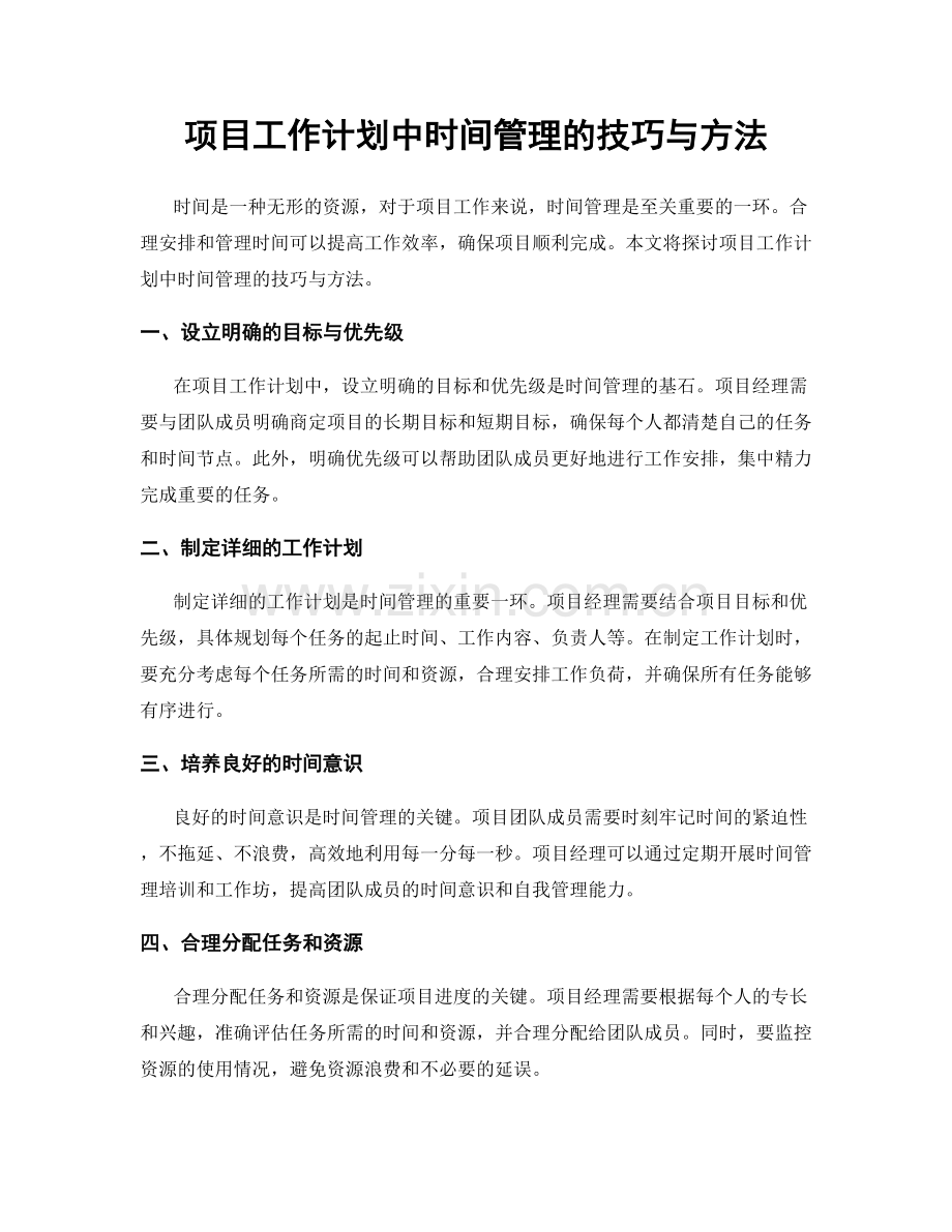 项目工作计划中时间管理的技巧与方法.docx_第1页